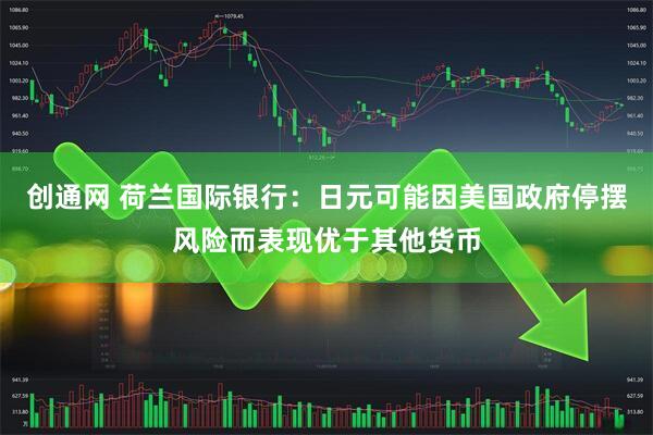 创通网 荷兰国际银行：日元可能因美国政府停摆风险而表现优于其他货币